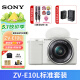 索尼（SONY） ZV-E10 zve10 Vlog微单相机标准镜头套装APS-C画幅小巧便携4K视频索尼E10 E10L 白色(机身+1650镜头)【无内存卡】加赠UV镜 官方标配