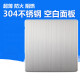 304不锈钢拉丝空白面板银灰色盖板无缝白板盲板86型墙壁挡