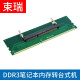 束瑞笔记本内存转接卡DDR3 DDR4转台式机内存卡ddr3L DDR5内存测试3代4代5代1.5V DDR3