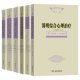 心理治疗译丛（套装共6册）：简明综合心理治疗+理解之谬 改变之谜+弗洛伊德及其后继者+家庭与家庭+存在主义心理治疗+循环提问 商务印书馆