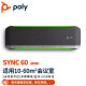 宝利通 POLY SYNC 60 视频会议全向麦克风 USB免驱无线蓝牙收音桌面扬声器支持串联 SYNC 60 通用版（支持2台串联）