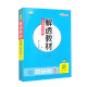 高中解透教材 高中数学 必修第二册 人教 A版 2024版、薛金星、同步教材解读、扫码课堂