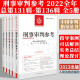 【全套现货】2023全年全套5册 刑事审判参考合集 总第131辑132辑133辑134辑135辑136辑（2022年第1、2、3、4、5、6辑 总第131、132、133、134、135、136辑）