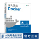 深入浅出Docker Docker 技术入门与实践指南入门手册技术学习指南图书籍容器与容器云工程师实
