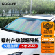 KOOLIFE汽车遮阳挡 前挡风玻璃遮阳板帘车内载用镭射防晒隔热窗帘罩档布