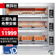 德玛仕（DEMASHI）烤箱商用大型烘焙 烤全鸡烤鸡翅披萨面包蛋糕地瓜大容量电烤箱EB-J9D-Z（380V电压）