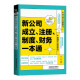 新公司成立、注册、制度、财务一本通