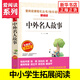 中外名人故事 爱阅读课程化丛书快乐读书吧精读版 小学生语文课内外拓展阅读人物传记学生课外书