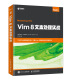 Vim 8文本处理实战(异步图书出品)