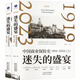 迷失的盛宴 中国商业保险史 1919-2023(全2册) 天津人民出版社 陈恳 著 新华正版书籍包邮 图书