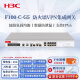 华三（H3C）F100-C-G5 企业级防火墙 8口全千兆VPN网络安全上网行为管理中小型办公室 带机400/吞吐2G