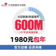 中国联通北京联通光纤宽带 新装续约 安装快 带光猫 无线路由 600M 12个月【新用户申报】
