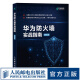 华为防火墙实战指南 华为HCNA安全课程实验手册 信息安全技术 网络安全教程书籍