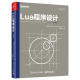 Lua程序设计 第4版 Lua5.3编程语言基础入门教程书籍 Lua编程程序设计与实现方法 Lua编