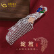 中国黄金（CHINA GOLD）银梳子女款长柄发梳孔雀银梳送妈妈老婆生日礼物 约32g