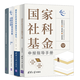 国家社科基金申报指导手册+国家自然科学基金申请指导与技巧+国家社科基金申报百问百答 国家社科基金项目申报完整经验总结书
