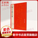 王羲之王献之小楷 上海书画出版社 上海书画出版社 编 中国碑帖名品 书籍