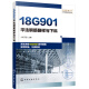 18G901系列图集应用丛书--18G901平法钢筋翻样与下料（基于18G901系列图集编写）