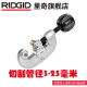RIDGID美国进口不锈钢铜管割刀切管器割管刀3毫米管可切小管子手动截管 32915 10  切3-25mm管径