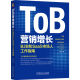 【当当包邮】TOB营销增长：B2B和SAAS市场人工作指南 邹杨 著 机械工业出版社 正版书籍