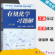 包邮 有机化学习题解 第二版 第2版 张宝申 南开大学出版社 配套有机化学 第三版 上下册 王积涛