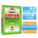 中学教材全解 七年级 初一数学下 北师版 2024春、薛金星、同步课本、教材解读、扫码课堂