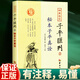 秘本子平真诠 正版四库存目子平汇刊2 沈孝瞻 郑同校注 华龄出版社 单本：秘本子平真诠