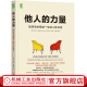 官网 他人的力量 如何寻求受益一生的人际关系 亨利 克劳德 人际关系与沟通交流方法技巧书籍 办公职场人际关系处理书籍