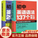 新版初中英语必考2000词+初中英语语法137个核心考点 英语语法大全 语法与词汇2000题 英语语法137个核心考点 全2册