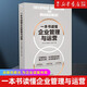【新华书店旗舰店】一本书读懂企业管理与运营 用丰富的案例解读企业管理运营，用简单的逻辑破解运营难题 正版书籍