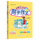 黄冈小状元同步作文2024春新版三年级下册通用版小学生3年级语文作文素材作文书写作日记训练辅导书