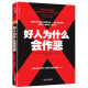 【包邮】 好人为什么会作恶详解20世纪社会心理学经典实验揭露米尔格拉姆人类对权威的服从真相书籍