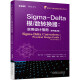Sigma-Delta模数转换器 实用设计指南 原书第二2版 何塞德拉罗萨 集成电路 微电子 半导体 CMOS