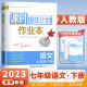 上下册自选】江苏专用2023正版课时提优计划作业本七年级下上语文数学英语生物地理历史道德与法治 初一上册下册同步训练习册教辅资料 人教版-语文下册