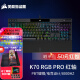 美商海盗船（USCORSAIR）K70 RGB PRO/K70 MAX RGB/K70 CORE RGB 机械键盘 电竞游戏宏键盘 海盗船OPX光轴 红轴/CHERRY樱桃 K70 RGB PRO 红