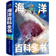 儿童海洋百科全书彩图精装版 揭秘海洋动物百科大全书 探秘海底世界生物知识百科6-9-12岁小学生