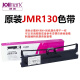 映美JMR130原装色带630K+/312k/612k/538k/620K+发票1/2/3号系列机器 原装JMR130色带架1个