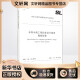 水利水电工程初步设计报告编制规程 SL/T 619-2021 替代 SL 619 中华人民共和国水利部 书籍