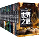 少年探索发现（12册）恐龙+兵器+动物+宇宙+地球+人类+自然+科学+外星人与UFO+宝藏+世界+海洋之谜 青少年版百科全书儿童版十万个为什么世界未解之谜大全集