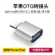 鸿伟科 苹果OTG转接头lightning转换器USB3.0数据线iphone手机U盘键盘鼠标读卡器 苹果OTG转接头-银色