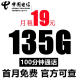 中国电信流量卡手机号码卡4G5G大流量卡全国上网卡不限速电话卡 星卡：19元135G流量+100分钟+首月免月租