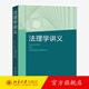 法理学讲义 李拥军 法理学课程教学 法理学教材 参考法考知识原理 法律的概念 法律与道德 法的实施 法律关系 北京大学旗舰店正版