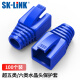 SK-LINK 超五类六类水晶头保护套 5/6类网线RJ45电脑网络连接头网线头护套蓝色100个装 SK-HT510BU