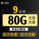 中国移动流量卡纯上网卡4G5G手机卡不限量长期套餐全国通用流量卡低月租不限速无合约 移动本地卡：9元80G通用流量+首月免费