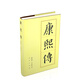 现货   中国历代帝王传记丛书：康熙传（精）中国历代帝王传记丛书：隋炀帝传（精）历代帝王传记：宋武帝传（平）中国历代帝王传记丛书：汉武帝传（精）中国历代帝王传记丛书：明成祖传 康熙传精装