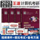 王道考研2023/2024计算机王道408 基础综合复习指导教材数据结构操作系统计算机网络原理全套 2022年专业课历年基础综合真题天勤高分笔记视频课 2023套装四册