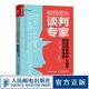 如何成为谈判专家 快速掌握谈判心理学和谈判软技能 谈判沟通技巧书籍掌控谈话演讲与口才共赢