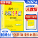 高二下自选】2024正版小题狂做高中语文英语数学物理选择性必修第三册第四册下 恩波教育高二化学生物政治历史地理选修3同步训练习册教辅资料 （24版）人教版-化学选择性必修3