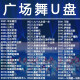 捷速优（zsuit）2023年广场舞专用U盘舞曲u盘通用MP3高音质MP4视频音响车载优盘 1180首广场舞 无视频