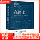 在路上（李继宏译本）  天津人民出版社 杰克·凯鲁亚克 著 外国小说 新华书店正版正货 正版正货 新华书店